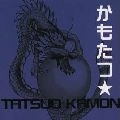 TATSUO KAMON / 嘉門達夫 (嘉門タツオ) / かもたつ
