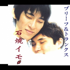 ブリーフ&トランクス / 石焼イモ / ISHIYAKIIMO