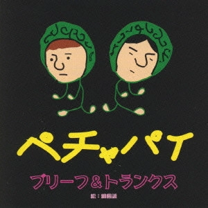 ブリーフ&トランクス / ペチャパイ