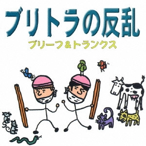 ブリーフ&トランクス / ブリトラの反乱