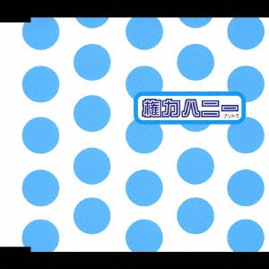 ブリーフ&トランクス / 権力ハニー~夏バージョン