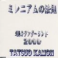 TATSUO KAMON / 嘉門達夫 (嘉門タツオ) / 唄のワンダーランド２０００　　