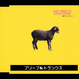 ブリーフ&トランクス / プチプチ~違うバージョン~