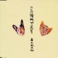 あのねのね / この場所で光を