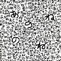 あのねのね / あのねのね