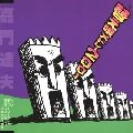 TATSUO KAMON / 嘉門達夫 (嘉門タツオ) / 替え唄メドレ－２００１