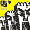 TATSUO KAMON / 嘉門達夫 (嘉門タツオ) / 劇的な日常