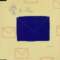 あのねのね / 愛メール（Ａｃｏｕｓｔｉｃ　ｖ