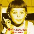 TATSUO KAMON / 嘉門達夫 (嘉門タツオ) / 絶対キレイになってやる！