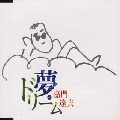 TATSUO KAMON / 嘉門達夫 (嘉門タツオ) / 夢・ドリーム