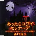 TATSUO KAMON / 嘉門達夫 (嘉門タツオ) / あったらコワイセレナーデ’０７