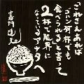 TATSUO KAMON / 嘉門達夫 (嘉門タツオ) / これさえあればゴハン何杯でもた