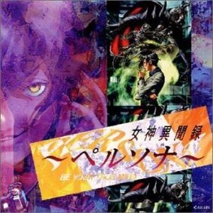 V.A. / オムニバス / 女神異聞録～ペルソナ～