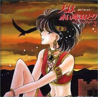 DRAMA / ドラマ / 天は赤い河のほとり サウンドシアター3