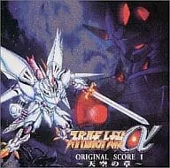 (オリジナル・サウンドトラック) / スーパーロボット大戦α ORIGINAL SCORE I ～天空の章