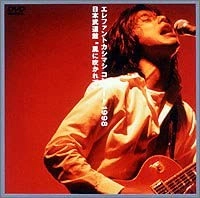 THE ELEPHANT KASHIMASHI / エレファントカシマシ / “風に吹かれて”