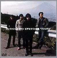 THE ELEPHANT KASHIMASHI / エレファントカシマシ / ビデオクリップ集“クリップス”