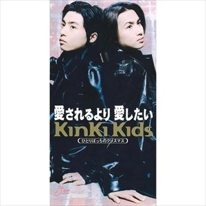 Kinki Kids / 愛されるより愛したい