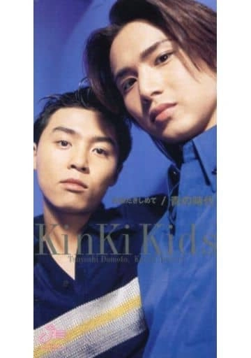 Kinki Kids / 全部抱きしめて
