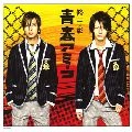 修二と彰 / 青春アミーゴ