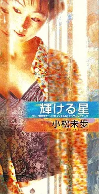 MIHO KOMATSU / 小松未歩 / 輝ける星