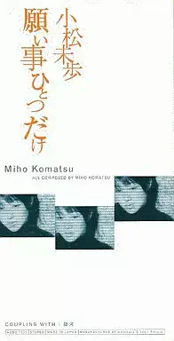 MIHO KOMATSU / 小松未歩 / 願い事ひとつだけ