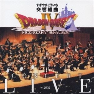 KANAGAWA PHILHARMONIC ORCHESTRA / 神奈川フィルハーモニー管弦楽団 / すぎやまこういち: 交響組曲「ドラゴンクエストⅣ」導かれし者たち コンサート･ライブ IN 2002