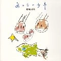 SHIGERU MATSUZAKI / 松崎しげる / あの日の少年