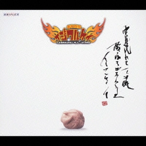 イジワルケイ・オールスターズ / おれたちイジワルケイ ~雲~