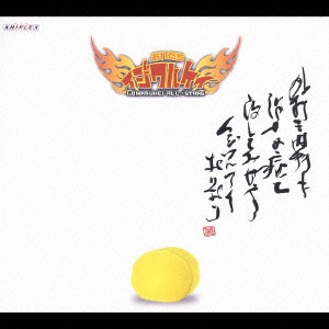 イジワルケイ・オールスターズ / おれたちイジワルケイ ~外~