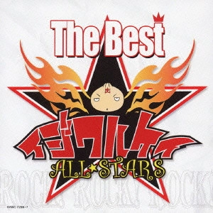イジワルケイ・オールスターズ / The Best イジワルケイ★オールスターズ