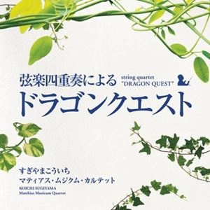KOICHI SUGIYAMA / すぎやまこういち / 弦楽四重奏による「ドラゴンクエスト」