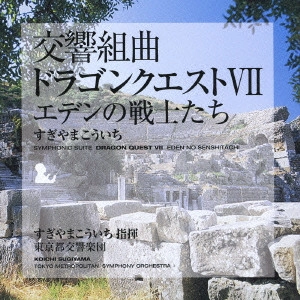 KOICHI SUGIYAMA / すぎやまこういち / 交響組曲「ドラゴンクエスト7」エデンの戦士たち / SYMPHONIC SUITE DRAGON QUEST 7 EDEN NO SENSHITACHI