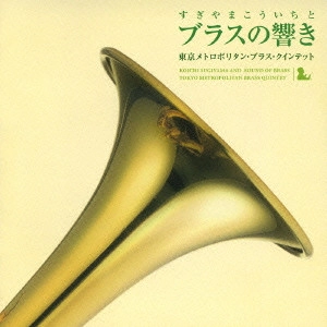 KOICHI SUGIYAMA / すぎやまこういち / すぎやまこういちとブラスの響き