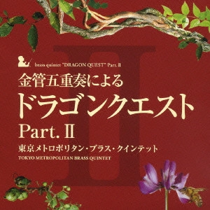 KOICHI SUGIYAMA / すぎやまこういち / 金管五重奏による「ドラゴンクエスト」Part.2 / "BRASS QUINTET ""DRAGON QUEST"" PART.2"