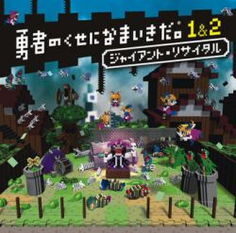 GAME MUSIC / (ゲームミュージック) / 勇者のくせになまいきだ。１＆２