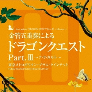 KOICHI SUGIYAMA / すぎやまこういち / 金管五重奏による「ドラゴンクエスト」Part.3~ア・ラ・カルト~ / "BRASS QUINTET ""DRAGON QUEST"" PART.3 - チ LA CARTE -"