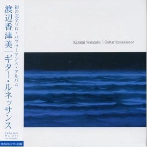 KAZUMI WATANABE / 渡辺香津美 / ギター･ルネッサンス