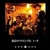 東京ハウリングレコード / 虜