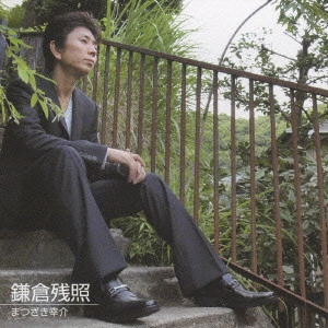 KOSUKE MATSUZAKI / まつざき幸介 / 鎌倉残照