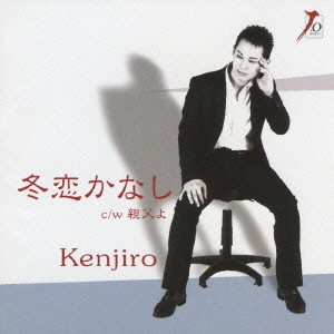 Kenjiro / 冬恋かなし|親父よ