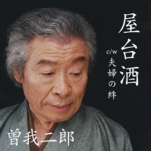 曽我二郎 / 屋台酒|夫婦の絆