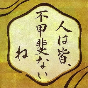 熊谷育美 / 人は皆、不甲斐ないね