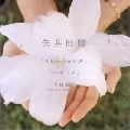 HITOMI YAIDA / 矢井田瞳 / Ｉ　Ｌｏｖｅ　Ｙｏｕの形／ハネ