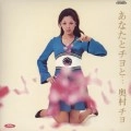 CHIYO OKUMURA / 奥村チヨ / あなたとチヨと‥