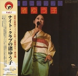 YUKO NAGISA / 渚ゆう子 / ナイト･クラブの渚ゆう子