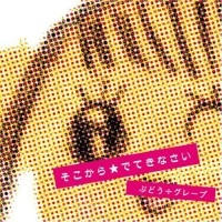 ぶどう÷グレープ / そこから★でてきなさい
