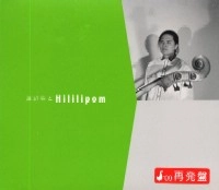 HITOSHI WATANABE / 渡辺等 / 渡辺等とＨＩＬＩＬＩＰＯＭ