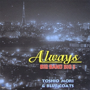 森寿男とブルーコーツ / 森寿男とブルーコーツ / TOSHIO MORI & BLUE COATS