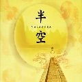 SHINJI TANIMURA / 谷村新司 / 半空ＮＡＫＡＺＯＲＡ